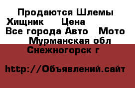  Продаются Шлемы Хищник.  › Цена ­ 12 990 - Все города Авто » Мото   . Мурманская обл.,Снежногорск г.